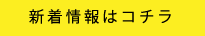 新着情報はコチラ