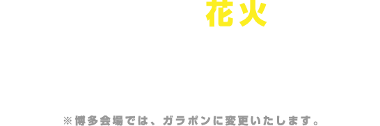 夏と言えば花火！
                                                     カリスマたちのために花火を打ち上げることが出来る電子抽選型ミニゲームです。
                                                     花火はカリスマたちのバックで打ちあがります。
                                                     モニターに表示された等賞結果に応じて、景品をお渡しいたします。
                                                     ※博多会場では、ガラポンに変更いたします。