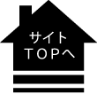 サイトTOPへ