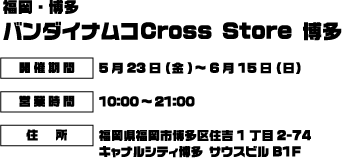 [福岡・博多]バンダイナムコCross Store 博多