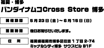 [福岡・博多]バンダイナムコCross Store 博多