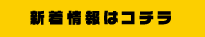 新着情報はコチラ