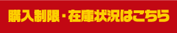 購入制限・在庫状況はこちら