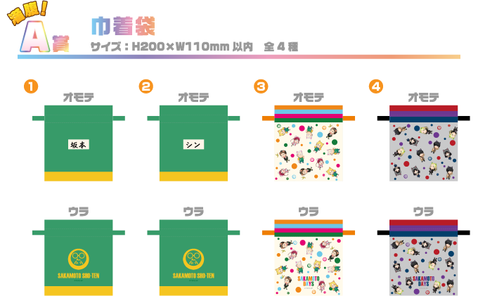 A賞：巾着袋