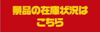 景品の在庫状況はこちら