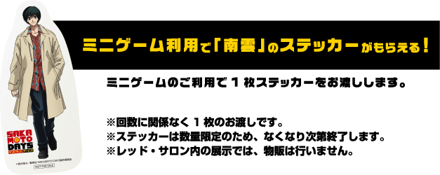 ミニゲーム利用で「南雲」のステッカーがもらえる！