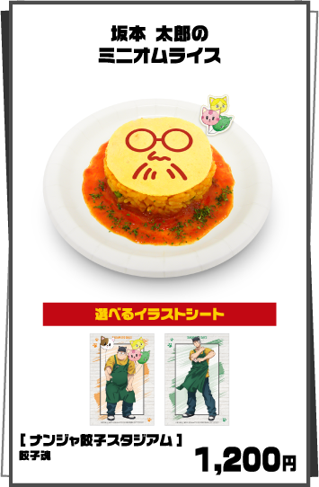 坂本 太郎のミニオムライス