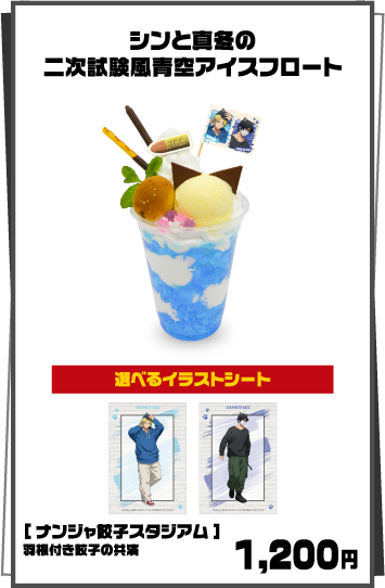 シンと真冬の二次試験風青空アイスフロート