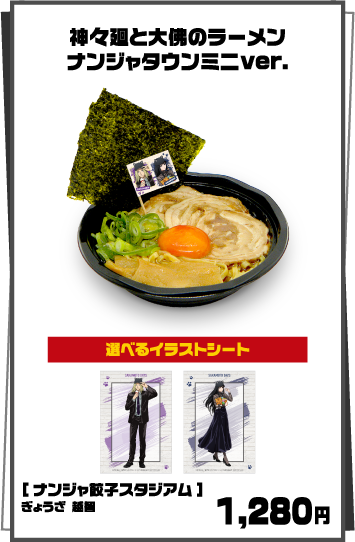 神々廻と大佛のラーメン ナンジャタウンミニver.