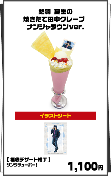 勢羽 夏生の焼きたて田中クレープ ナンジャタウンver.