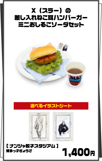 X（スラー）の差し入れねこ耳ハンバーガー ミニおしるこソーダセット