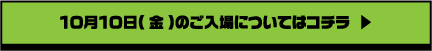 10月10日（金）のご入場についてはコチラ