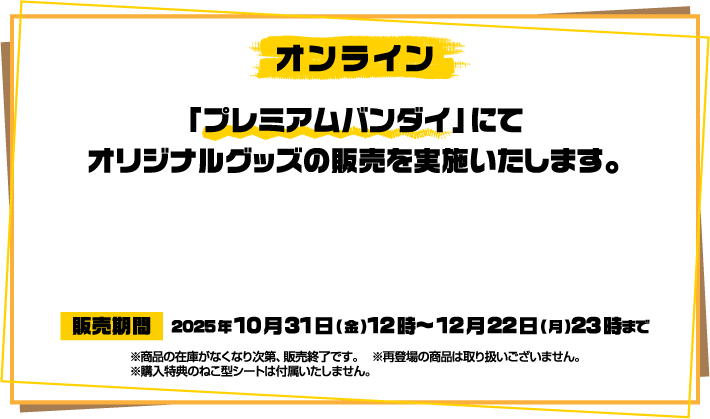 [オンライン] 「プレミアムバンダイ」にてオリジナルグッズの販売を実施いたします。