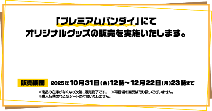 「プレミアムバンダイ」にてオリジナルグッズの販売を実施いたします。