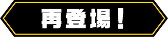 再登場！