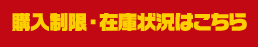 購入制限・在庫状況はこちら