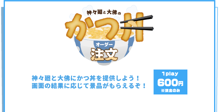 [神々廻と大佛のかつ丼オーダー] 神々廻と大佛にかつ丼を提供しよう！画面の結果に応じて景品がもらえるぞ！