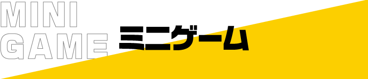 ミニゲーム
