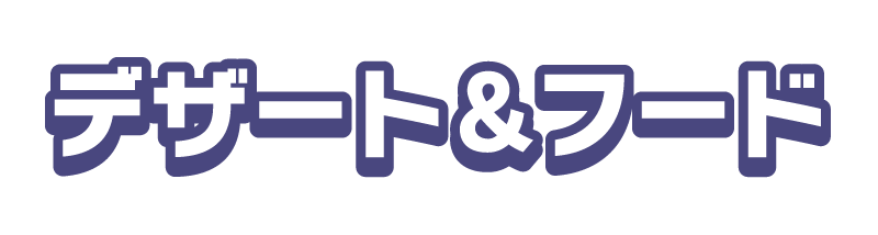 デザート＆フード