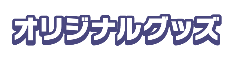 オリジナルグッズ