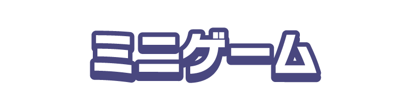 ミニゲーム