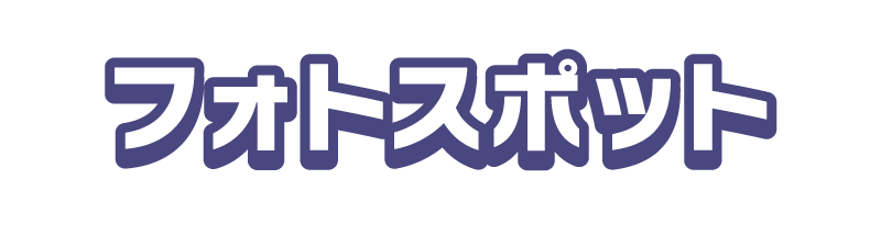 フォトスポット