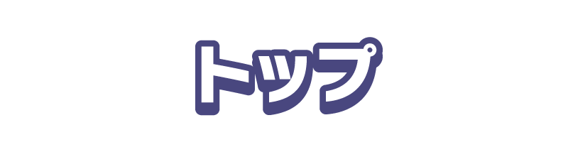 トップ