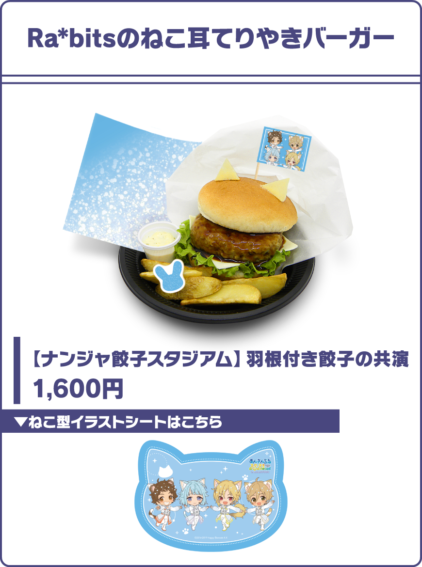 Ra＊bitsのねこ耳てりやきバーガー