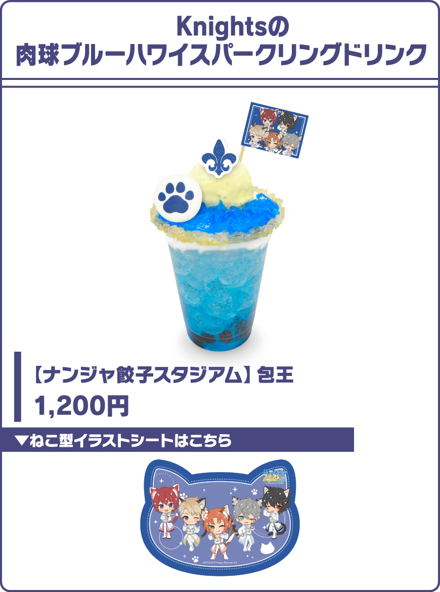 Knightsの肉球ブルーハワイスパークリングドリンク