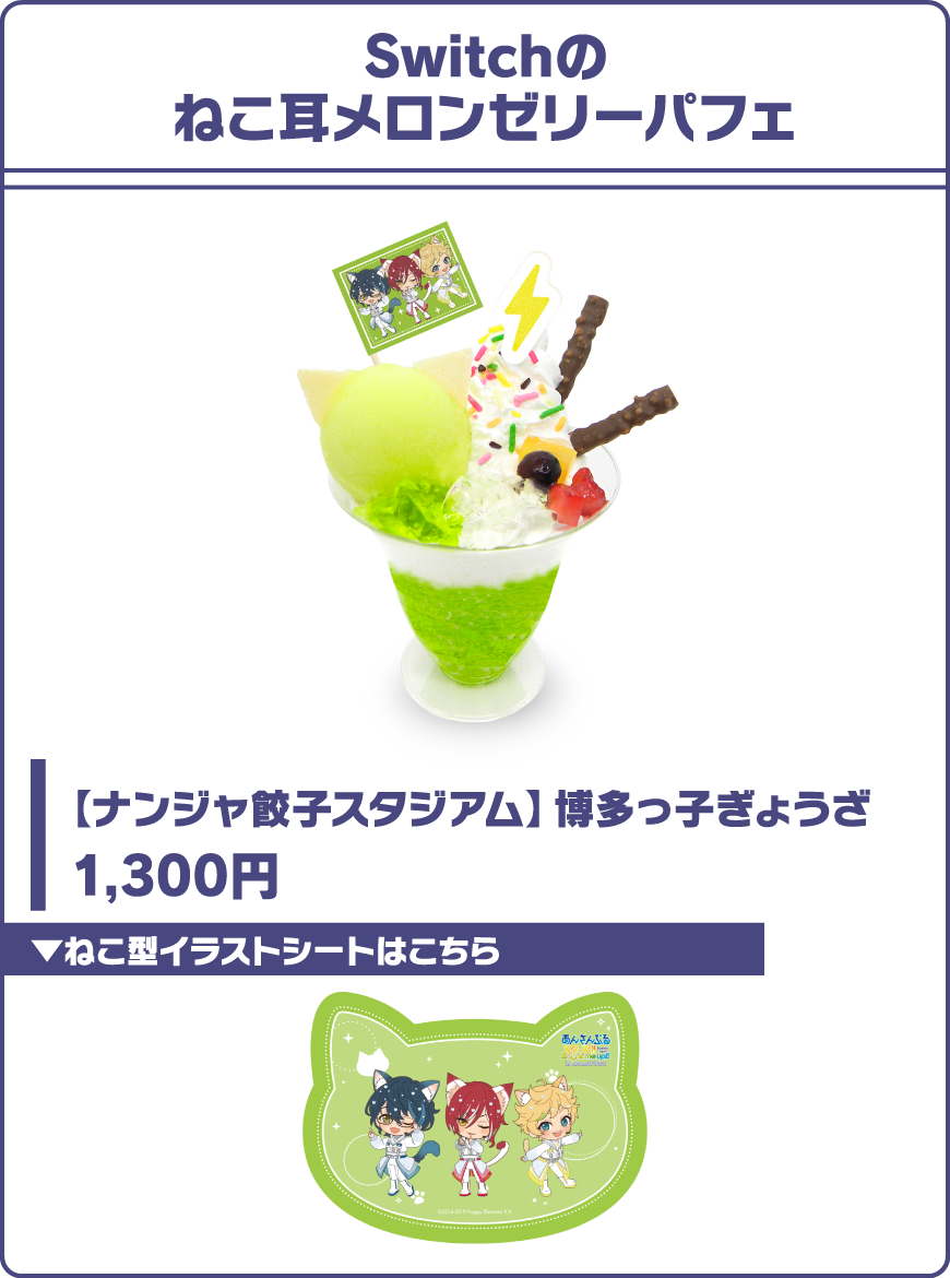 Switchのねこ耳メロンゼリーパフェ