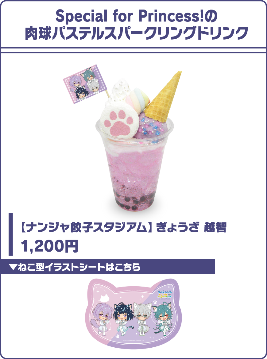 Special for Princess!の肉球パステルスパークリングドリンク