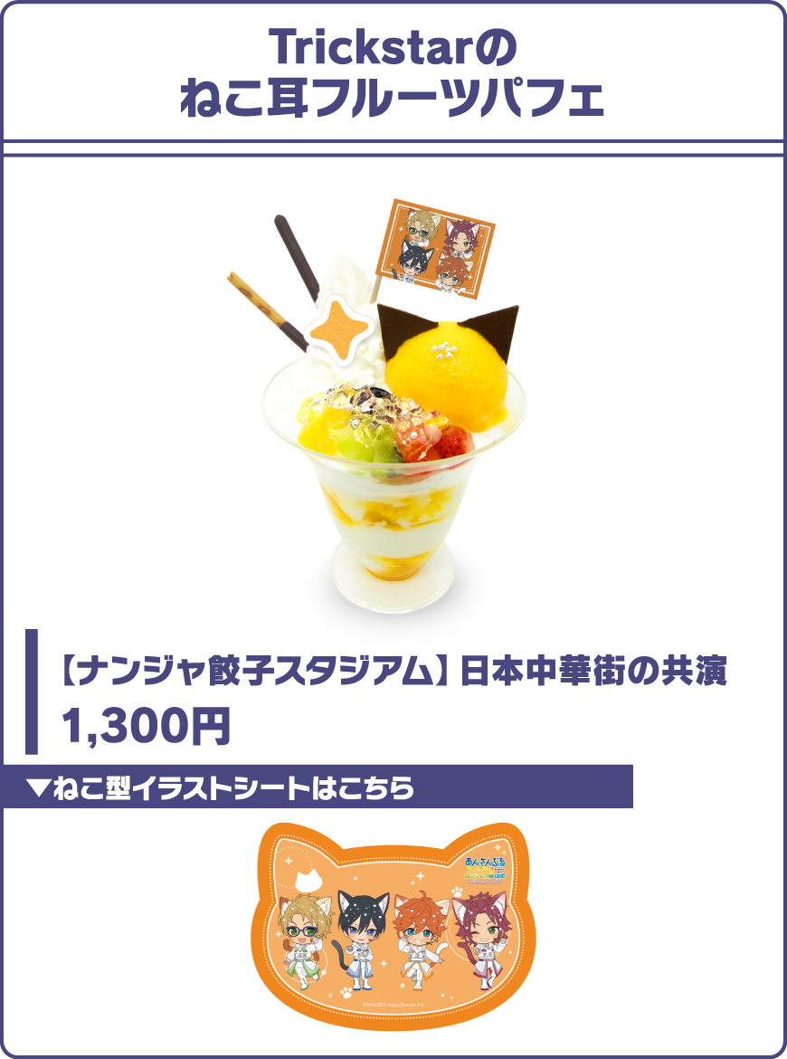 Trickstarのねこ耳フルーツパフェ