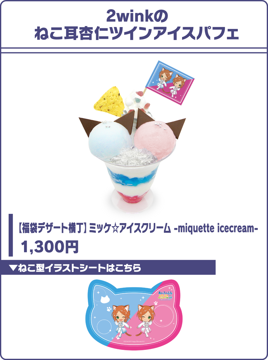 2winkのねこ耳杏仁ツインアイスパフェ