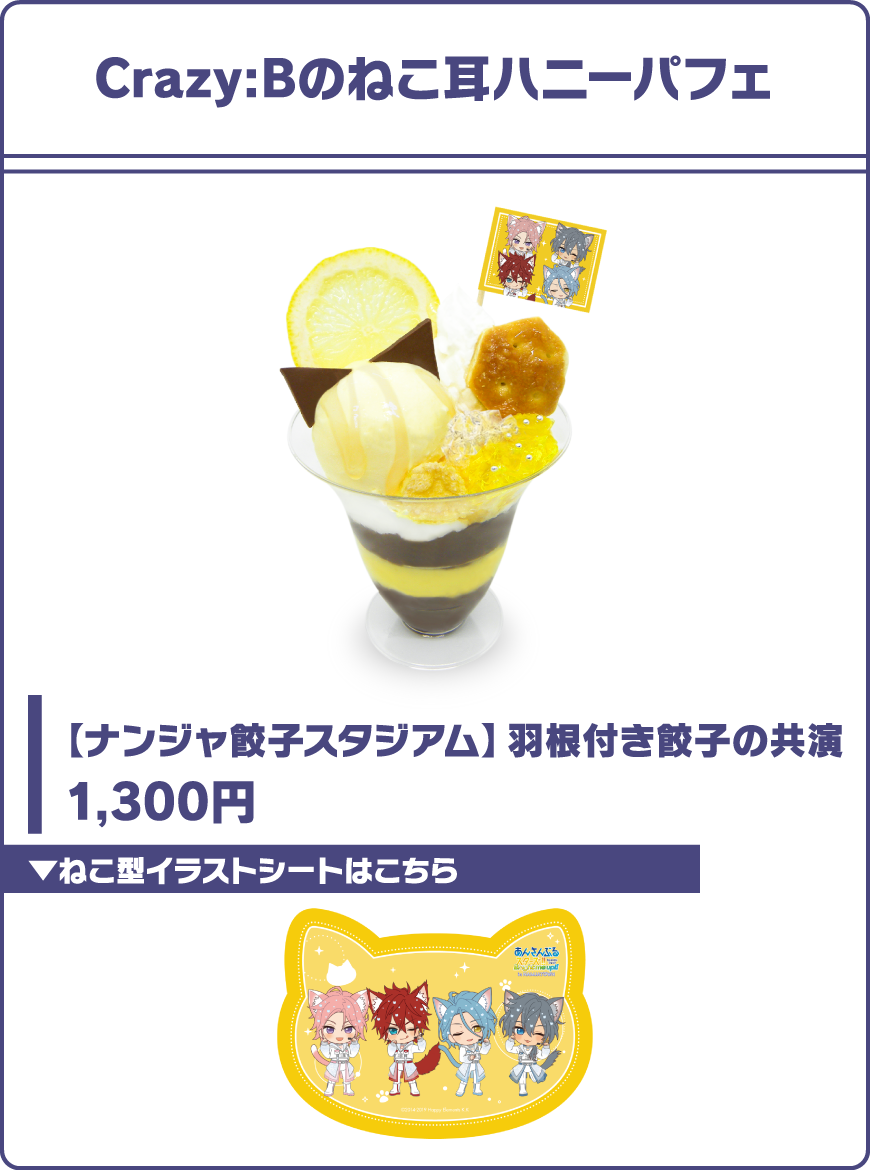 Crazy:Bのねこ耳ハニーパフェ