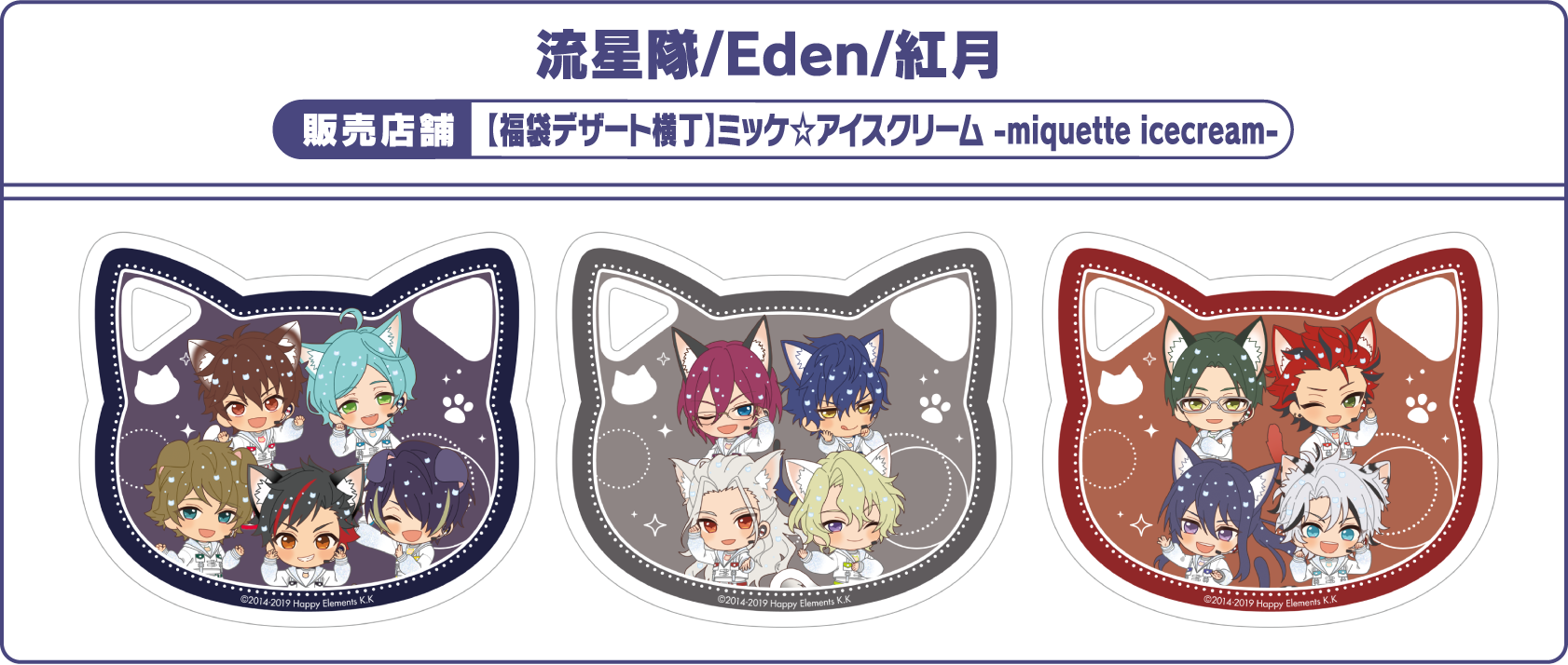 流星隊/Eden/紅月