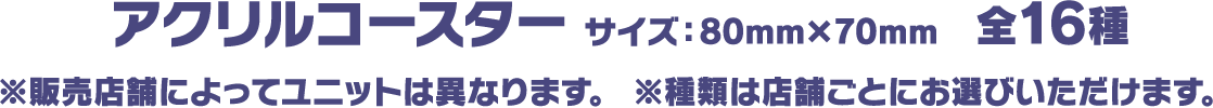 アクリルコースター