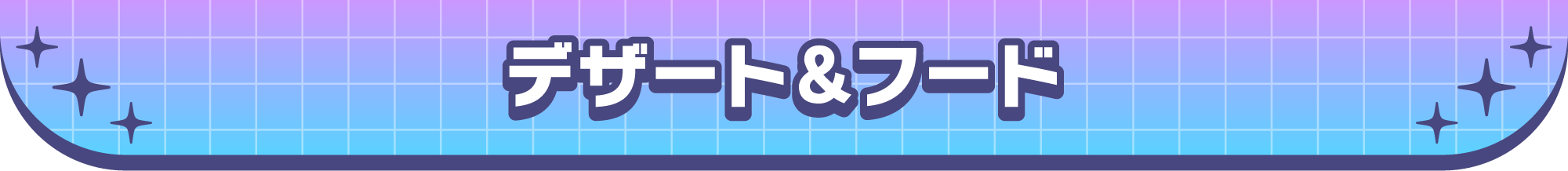 デザート＆フード