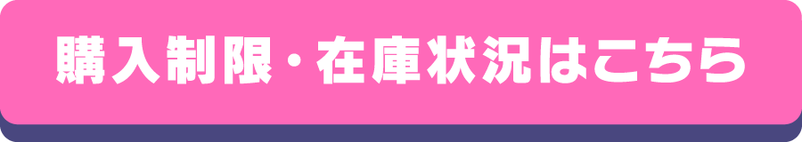 購入制限・在庫状況はこちら
