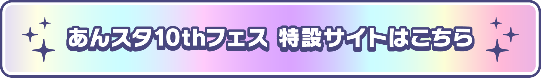 あんスタ10thフェス 特設サイトはこちら