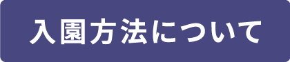 入園方法について