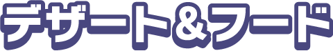 デザート＆フード