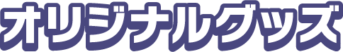 オリジナルグッズ