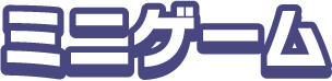 ミニゲーム