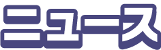 ニュース