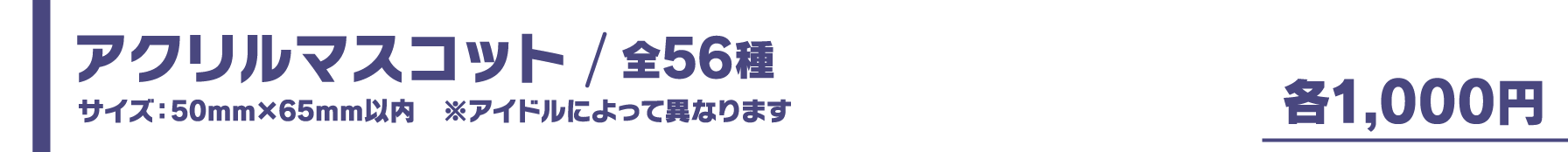アクリルマスコット