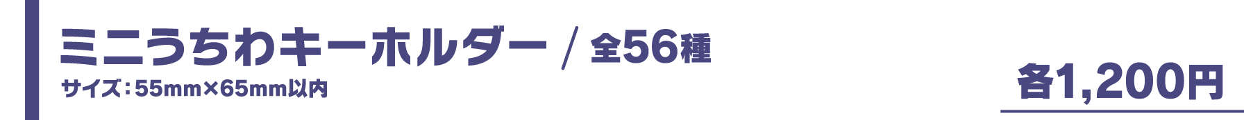 ミニうちわキーホルダー