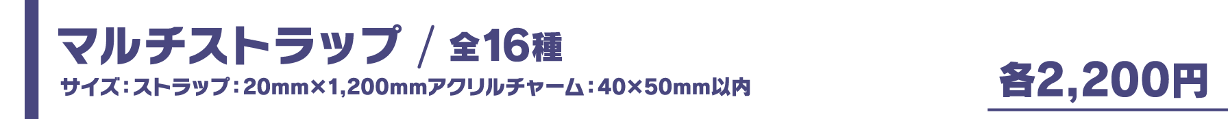 マルチストラップ