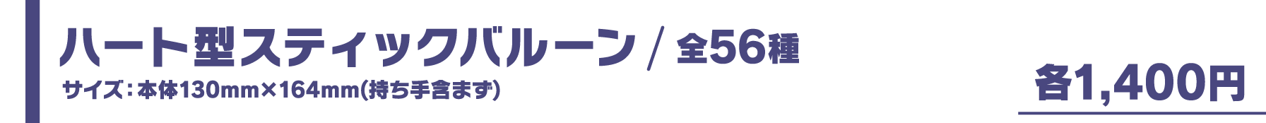 ハート型スティックバルーン