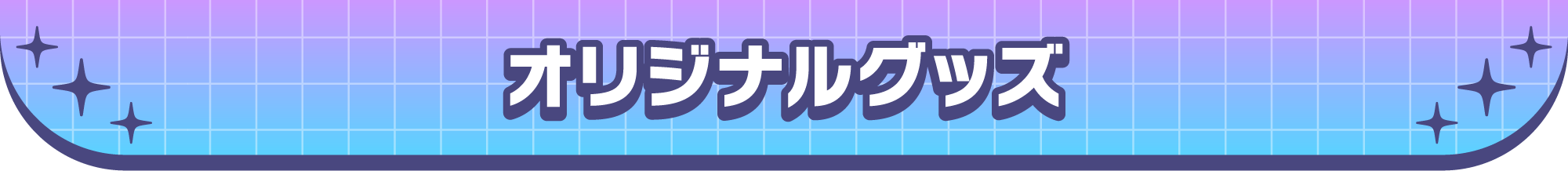 オリジナルグッズ