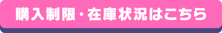 購入制限・在庫状況はこちら